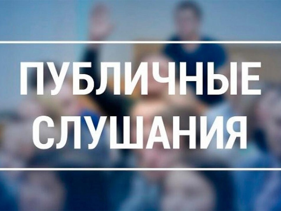 О проведении публичных слушаний.